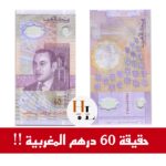 60 درهم مغربية