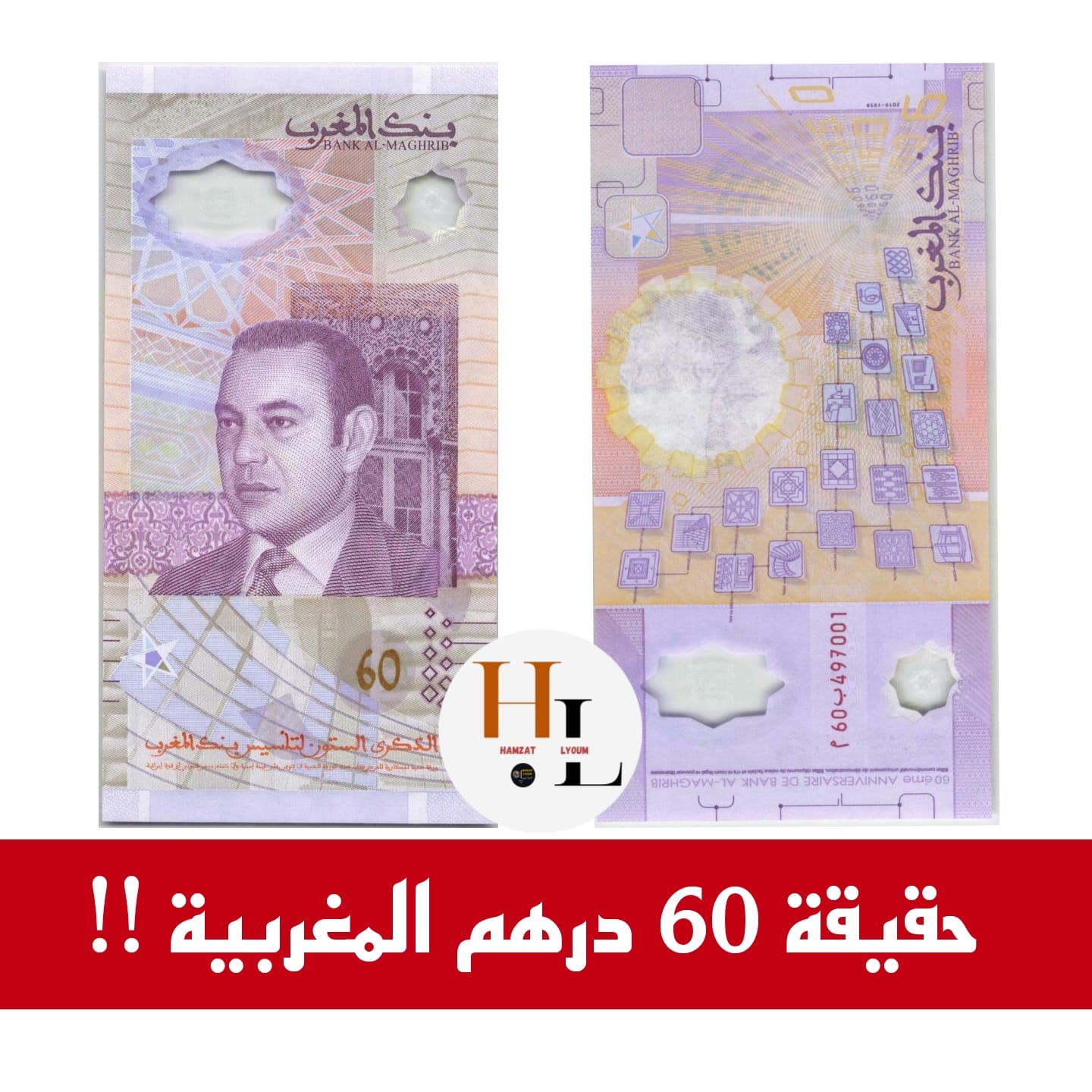 60 درهم مغربية