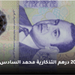 20 درهم مغربية