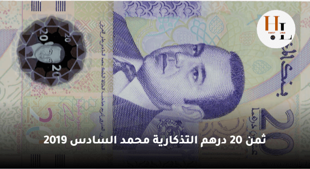 20 درهم مغربية