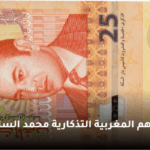 ثمن 25 درهم مغربية تذكارية 2012