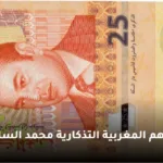ثمن 25 درهم مغربية تذكارية 2012