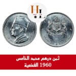 درهم محمد الخامس 1960 المغربي