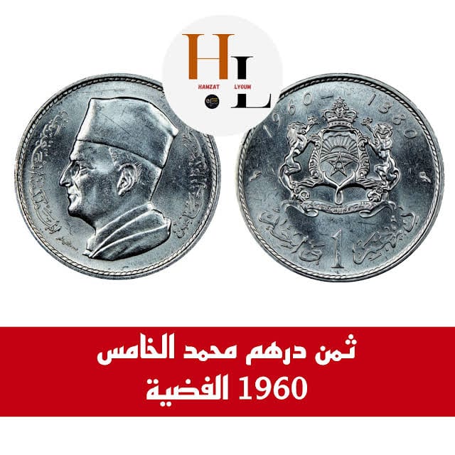 درهم محمد الخامس 1960 المغربي