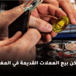 بيع العملات المغربية القديمة في المغرب
