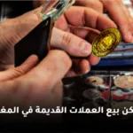 بيع العملات المغربية القديمة في المغرب