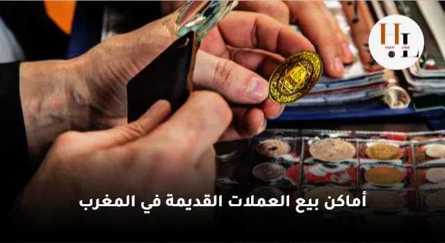 بيع العملات المغربية القديمة في المغرب